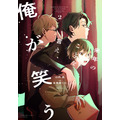 画『来年のことを言え、俺が笑う』(「ハニーミルク」連載)