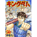 「『キングダム』50巻」(C)原泰久／集英社