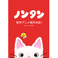 ノンタン 新作アニメーション
