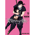 YAコミックス「勇気あるものより散れ」(相田裕)9巻