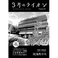 「3月のライオン」（羽海野チカ）