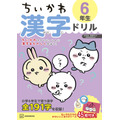 『ちいかわ漢字ドリル 小学６年生』