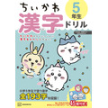 『ちいかわ漢字ドリル 小学５年生』