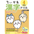 『ちいかわ漢字ドリル 小学4年生』
