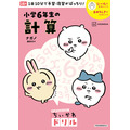 『ちいかわドリル　小学６年生の計算』