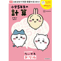 『ちいかわドリル　小学５年生の計算』