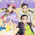 デリケートに好きして~クリィミーマイムーVer.~