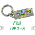 36駅コース「スペシャルキーホルダー」