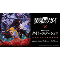 TVアニメ「黄泉のツガイ」×タイトーステーション 2026年7月4日~7月31日に開催