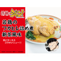 若鶏のフカヒレ詰め煮 新茶風味