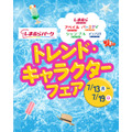 しまむらグループ「トレンド・キャラクターフェア」