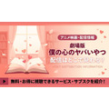 劇場版 「僕の心のヤバいやつ 」配信情報