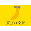 東京ばな奈×モンチッチ