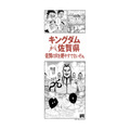 「キングダム×古湯温泉キャンペーン」A賞騎の入浴「オリジナル手ぬぐい」