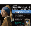 フェルメール《真珠の耳飾りの少女》展『葬送のフリーレン』コラボ