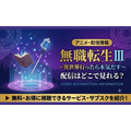 無職転生 3期 配信