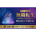 無職転生 配信