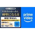 片田舎のおっさん 剣聖になる 2期 Amazonプライムビデオ 配信