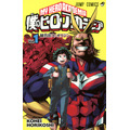 僕のヒーローアカデミア』書影(1巻)