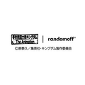 RANDOMOFF（ランダムオフ）・アニメ「キングダム」コラボレーション