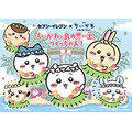 ちいかわと島の思い出つくっちゃお！キャンペーン