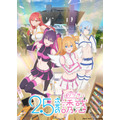 『2.5次元の誘惑』第2弾キービジュアル(C)橋本悠/集英社・リリサ製作委員会