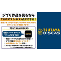 ジブリ作品を見るなら TSUTAYA DISCAS