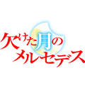 TVアニメ「欠けた月のメルセデス～吸血鬼の貴族に転生したけど捨てられそうなのでダンジョンを制覇する～」ロゴ