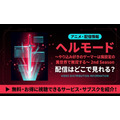 ヘルモード アニメ 2期 配信