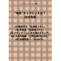 [“褐色”キャラといえば？ 2026年版]第1位～第5位までを一気に見るならコチラ