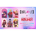 「TVアニメ【推しの子】×ROUND1 コラボキャンペーン」