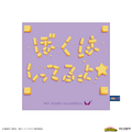 アニメ『僕のヒーローアカデミア』AIR TWOKYO第4期グッズコレクション　「『ぼくはしってるよ』ハンカチ」