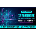「攻殻機動隊 THE GHOST IN THE SHELL」2026 配信情報