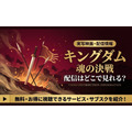キングダム 魂の決戦 配信