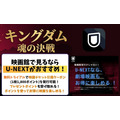 キングダム 魂の決戦 U-NEXTの映画クーポンがお得