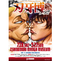 特別企画展「刃牙博ッッ!!」