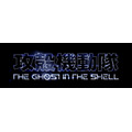「攻殻機動隊 THE GHOST IN THE SHELL」