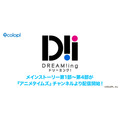 『DREAM!ing』「アニメタイムズ」チャンネルより配信開始!