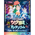 『サンシャイン水族館×超かぐや姫! ツクヨミアクアリウム』