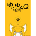 TVアニメ『ゆらゆらQ』ティザービジュアル