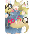 『ゆらゆらQ』第1巻書影
