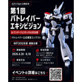 第1回パトレイバーエキシビジョン