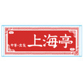 上海亭タオル
