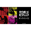 『カウボーイビバップ』オンラインくじ