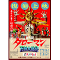 映画『大長編 タローマン 万博大爆発』