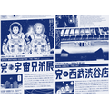 完・宇宙兄弟展×完・西武渋谷店 コラボレーションビジュアル