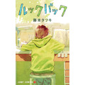『ルックバック』原作書影（C）藤本タツキ／集英社