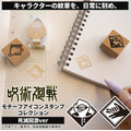 呪術廻戦 モチーフアイコンスタンプコレクション（死滅回游ver.）
