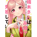 『楠木さんは高校デビューに失敗している』コミックス書影
