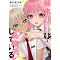 『楠木さんは高校デビューに失敗している』コミックス書影
